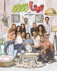 مسلسل تيتا زوزو كامل