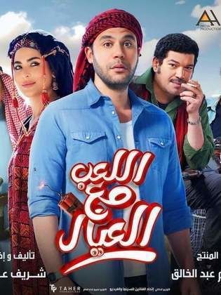 مشاهدة فيلم اللعب مع العيال 2024