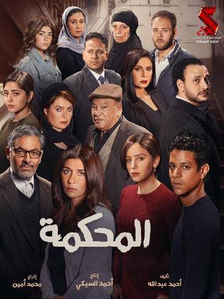 فيلم المحكمة 2021