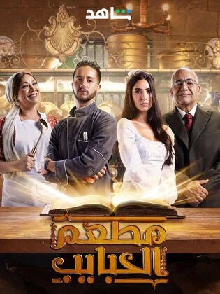 مسلسل مطعم الحبايب