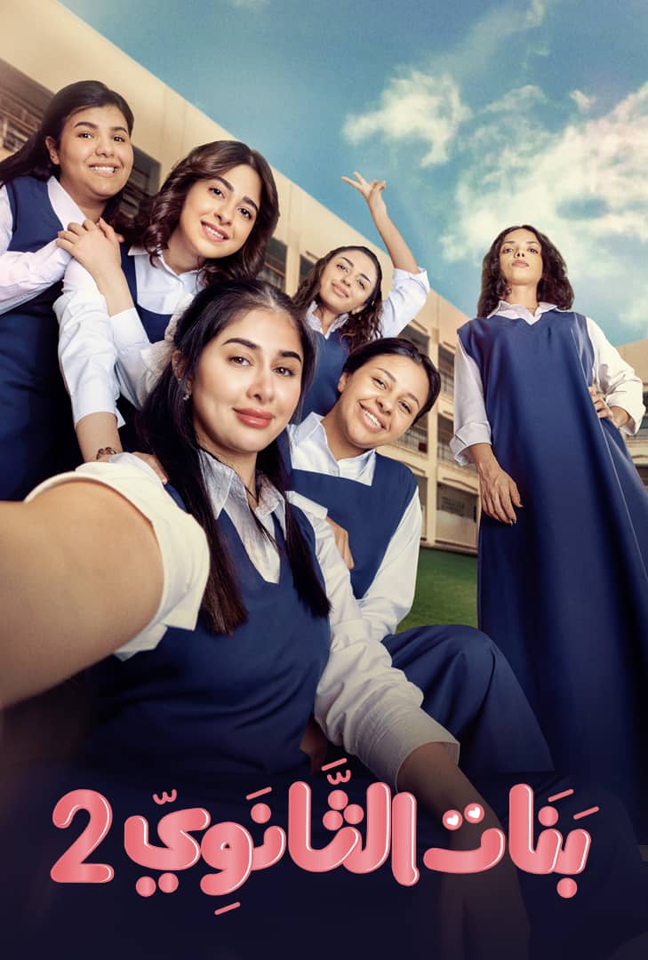 مسلسل بنات الثانوي 2 الحلقة 3