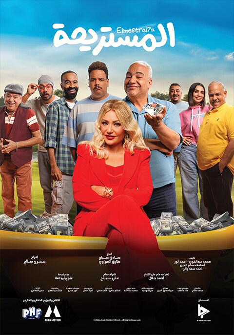 فيلم المستريحة 2024