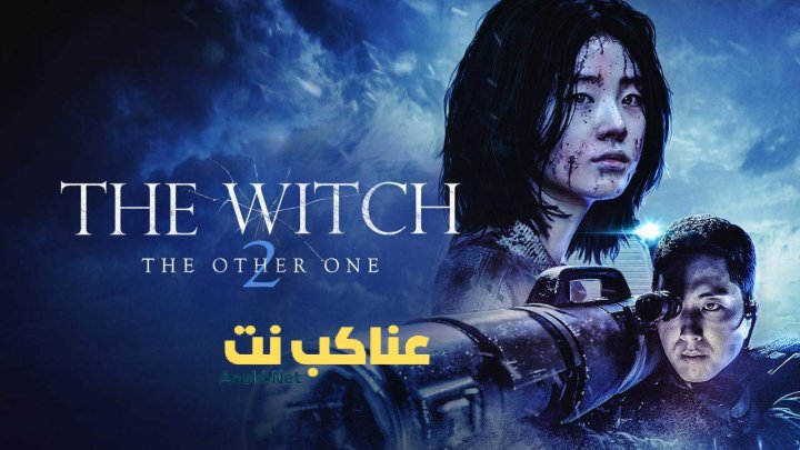 مشاهدة فيلم The Witch Part 2 The Other One 2022 مترجم