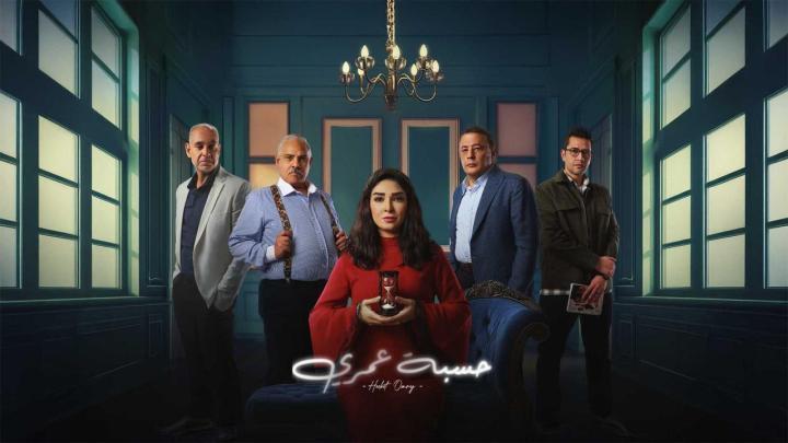 مسلسل حسبة عمري الحلقة 10 العاشرة
