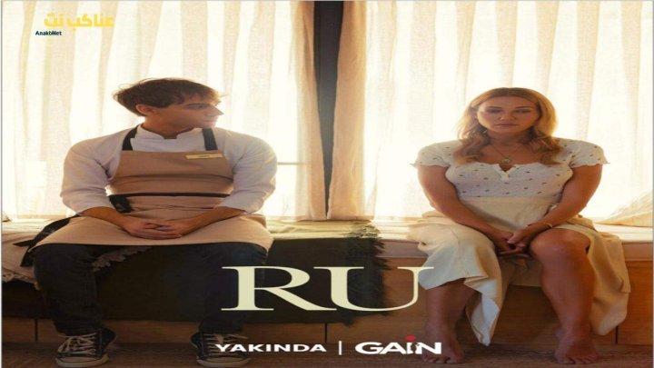 مسلسل رو Ru الحلقة 3 الثالثة مترجمة للكبار فقط