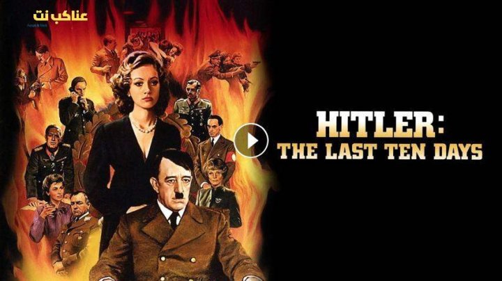 فيلم Hitler: The Last Ten Days 1973 مترجم HD