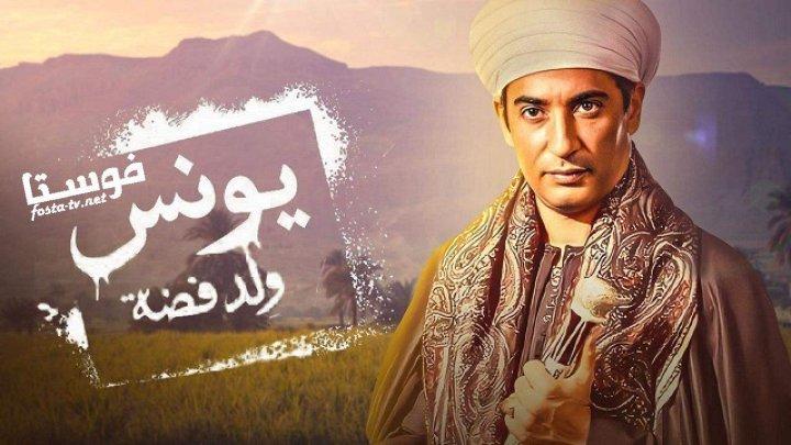 مسلسل يونس ولد فضه الحلقة 8 الثامنة
