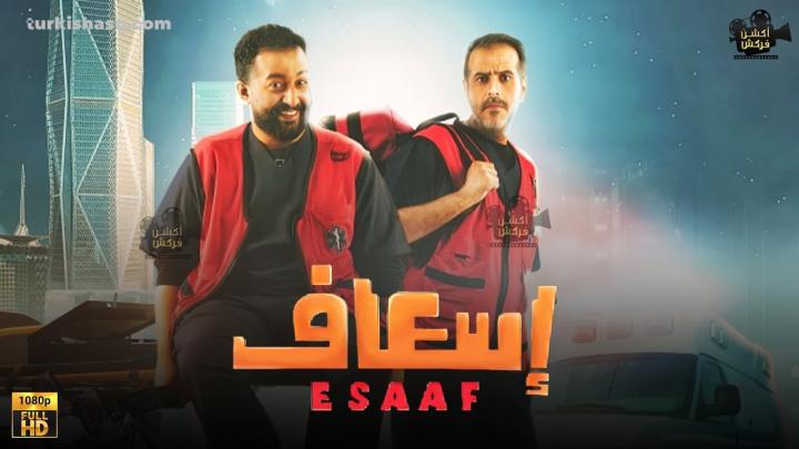 مشاهدة فيلم اسعاف 2025