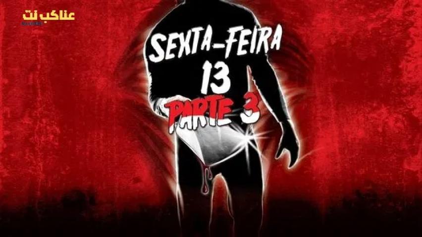 فيلم Friday The 13th Part III 1982 مترجم