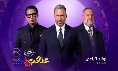 مسلسل أولاد الراعي 2026