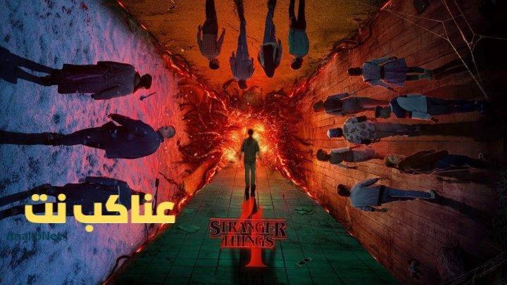 مسلسل Stranger Things الموسم الرابع الحلقة 8 الثامنة مترجم