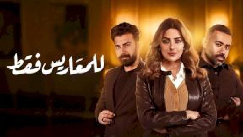 مسلسل للمعاريس فقط الحلقة 14