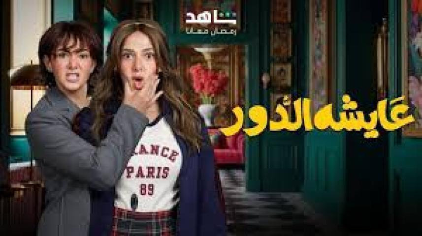 مسلسل عايشة الدور الحلقة 10 العاشرة