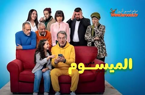 مسلسل عمي الميسوم جي بي تي الحلقة 1 الاولي