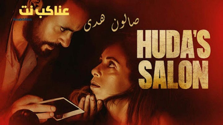 فيلم صالون هدى 2021 كامل