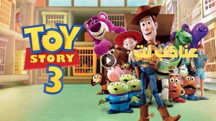 فيلم Toy Story 3 2010 مدبلج HD كامل