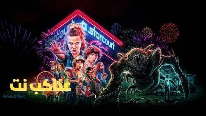 مسلسل Stranger Things الموسم الخامس الحلقة 4 الرابعة