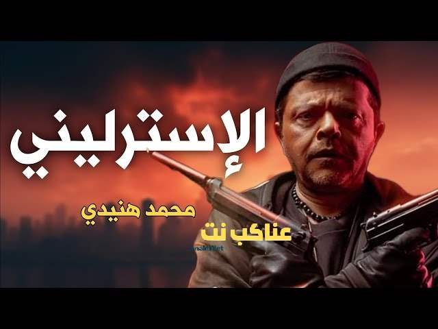 فيلم الاسترليني 2025