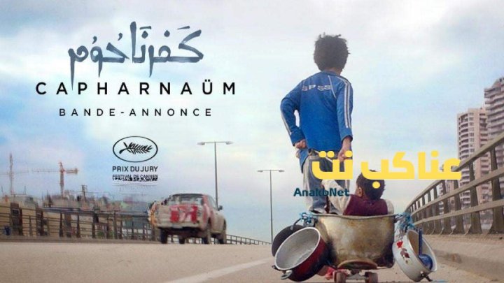 فيلم كفرناحوم 2018 HD كامل