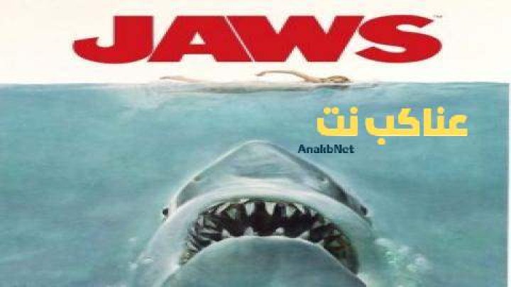 فيلم Jaws 1975 مترجم كامل