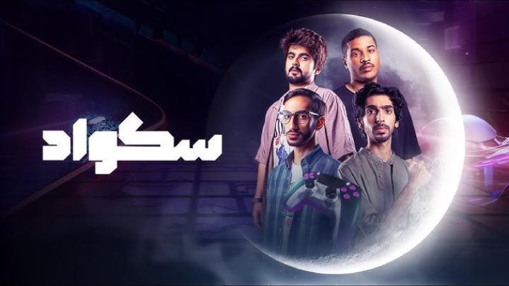 مسلسل سكواد الحلقة 10 العاشرة