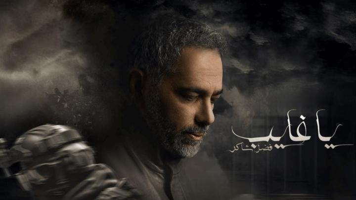 مسلسل يا غايب: فضل شاكر الحلقة 5 الخامسة