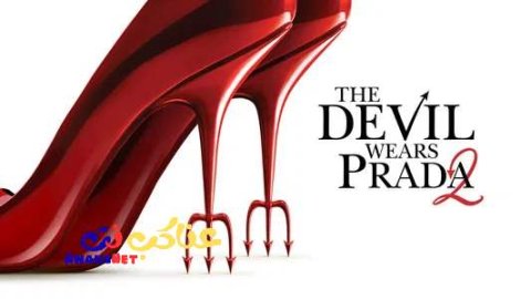 مشاهدة فيلم The Devil Wears Prada 2 2026 مترجم
