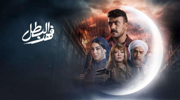 مسلسل فهد البطل الحلقة 23 الثالثة والعشرون