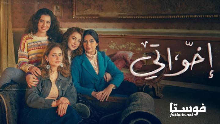 مسلسل إخواتي الحلقة 1 الاولي