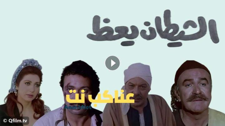 مشاهدة فيلم الشيطان يعظ 1981