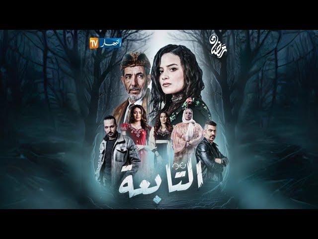 مسلسل "التابعة"..سحر وخيانة تدفعها للرجوع والانتقام..هل تتمكن الشابة "ياقوت" من تدمير من دمر حياتها؟