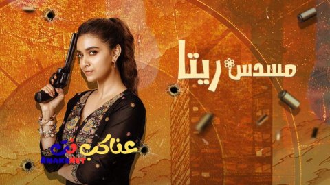 فيلم Revolver Rita 2025 مترجم