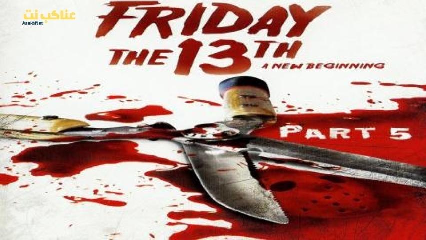فيلم Friday the 13th A New Beginning 5 1985 مترجم