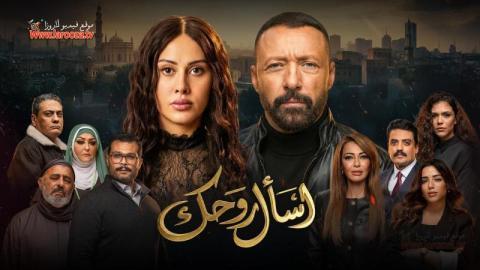 مسلسل اسال روحك كامل
