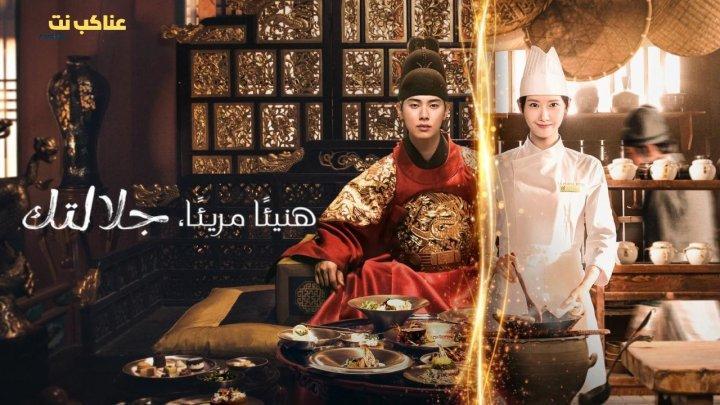 مسلسل هنيئا مريئا جلالتك Bon Appetit Your Majesty الحلقة 6
