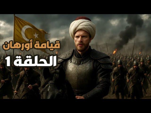 مسلسل قيامة اورهان الحلقة الأولى صراع اورهان وعلاء الدين بعد نهاية عثمان