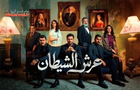 مسلسل عرش الشيطان كامل