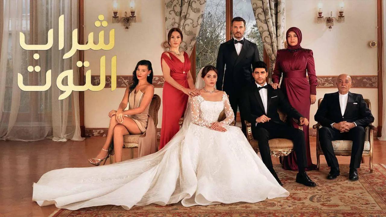 مسلسل شراب التوت الحلقة 110 مترجمة
