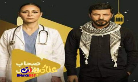 مسلسل صحاب الأرض 2 الثانية