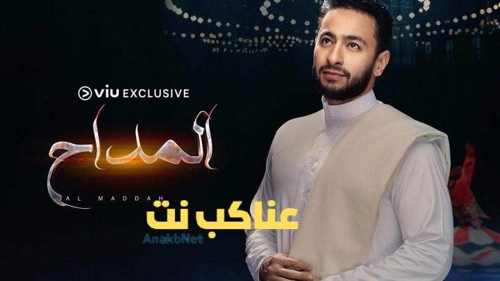 مسلسل المداح الحلقة 18 الثامنة عشرة