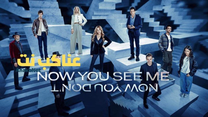 مشاهدة فيلم Now You See Me 3 Now You Don't 2025 مترجم