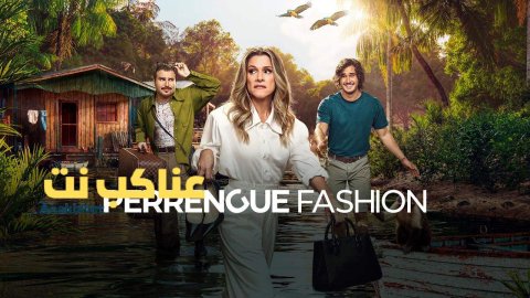 مشاهدة فيلم Perrengue Fashion 2025 مترجم