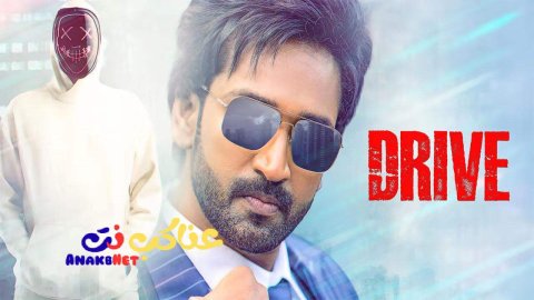 مشاهدة فيلم Drive 2025 مترجم