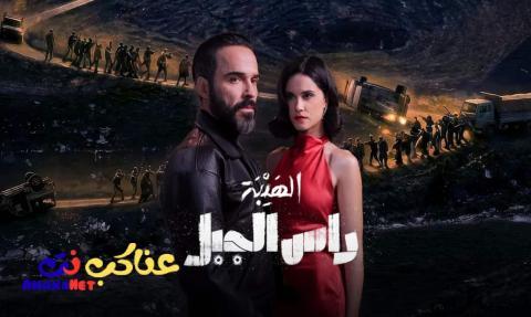 مسلسل الهيبة راس الجبل الحلقة 1 الاولى