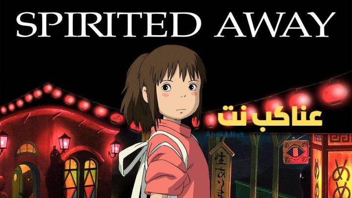 فيلم Spirited Away 2001 مترجم كامل