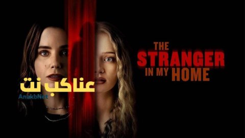 مشاهدة فيلم The Stranger in My Home 2025 مترجم