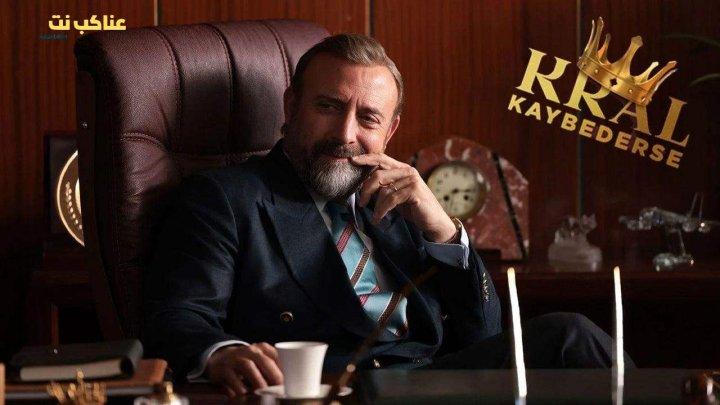 مسلسل اذا خسر الملك الحلقة 18 الثامنة عشرة مترجمة