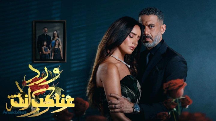 مسلسل ورد وشوكولاتة الحلقة 5 الخامسة