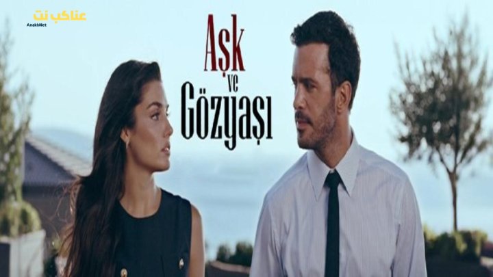 مسلسل حب ودموع قصة عشق