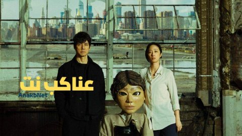 مشاهدة فيلم Dear Stranger 2025 مترجم